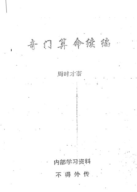 周时才：奇门算命续编 237页