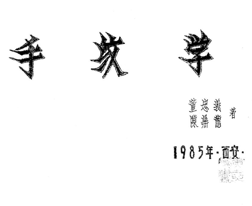 陈鼎龙 童忠义《手纹学》63页