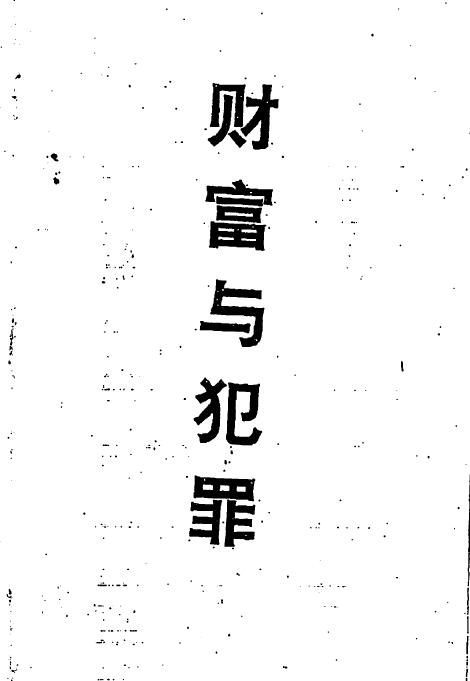 陈鼎龙：财富与犯罪 手相