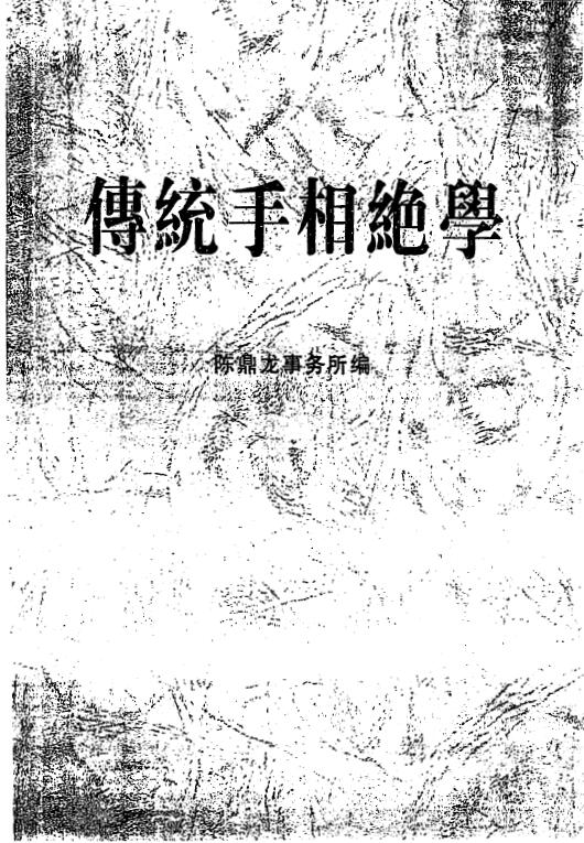 陈鼎龙：传统手相绝学