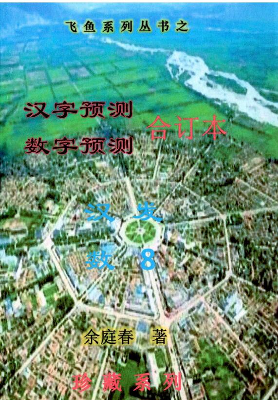 余庭春《飞鱼汉字数字预测合集》305页