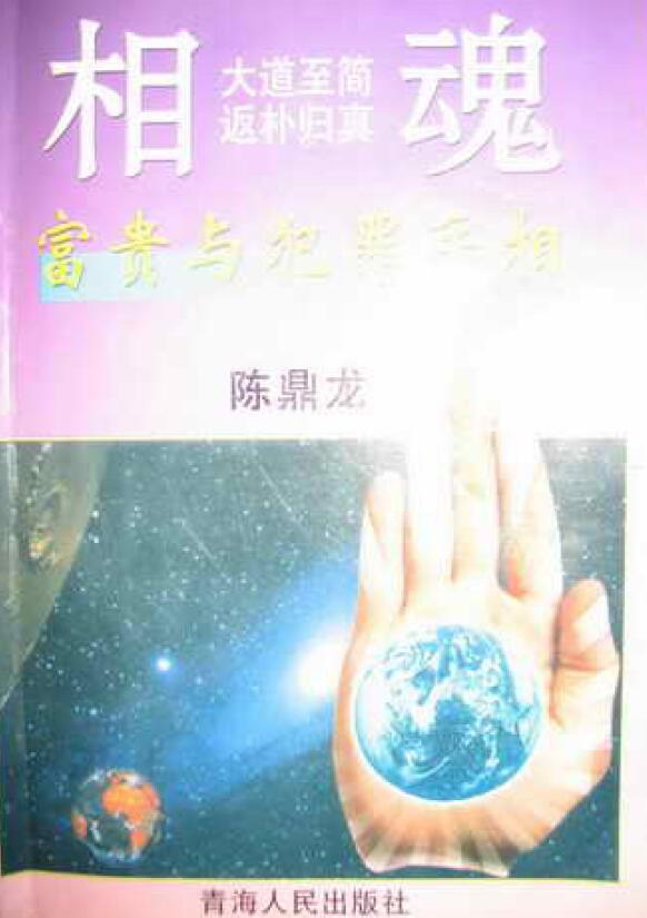 陈鼎龙：富贵与犯罪手相 198页