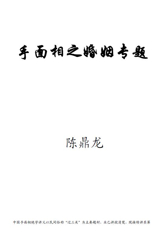 陈鼎龙：手面相婚姻专题讲义