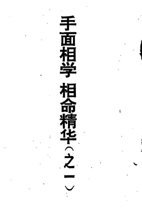 陈鼎龙：手面相学 相命精华之一之二 两册