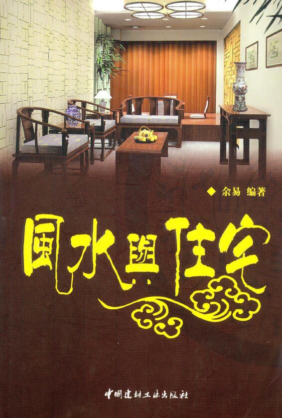 余易《风水与住宅》248页