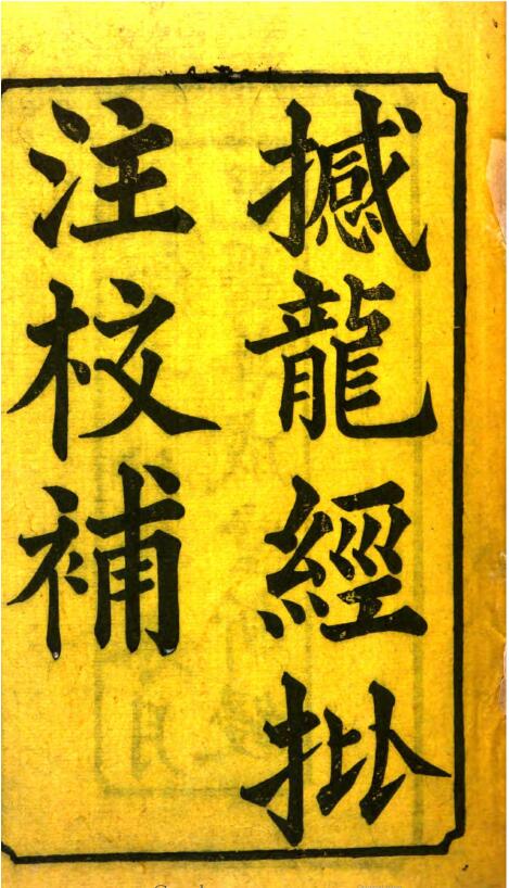 撼龙经批注校补 910页