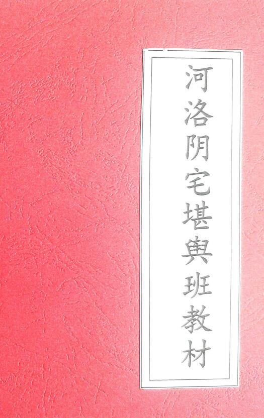 吴培志《河洛阴宅堪舆班教材》54页