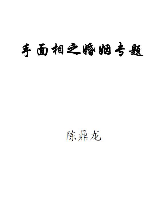 陈鼎龙：手面相之婚姻专题