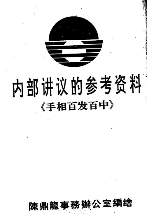 陈鼎龙：手相百发百中