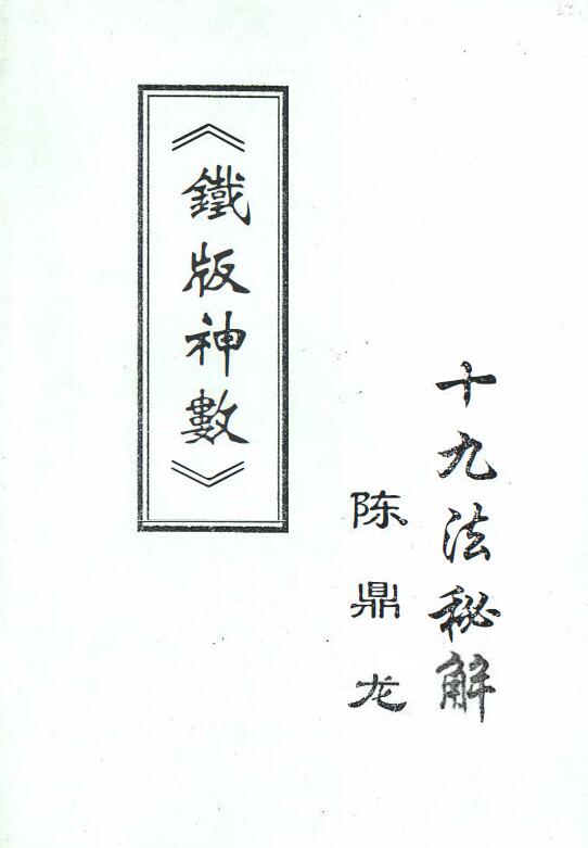 陈鼎龙：铁版神数十九法秘解