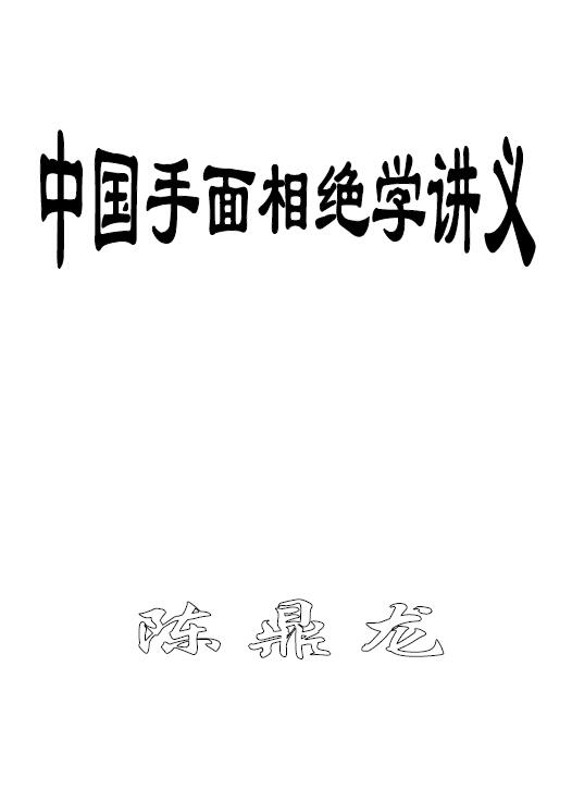 陈鼎龙：相术绝学过三关