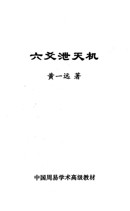 黄一远《六爻泄天机》161页