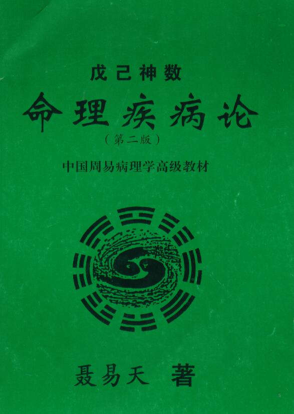 黄一远 聂易天《戊已神数命理疾病论》第二版 81页