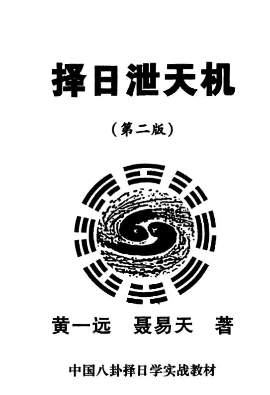 黄一远 聂易天《择日泄天机》162页