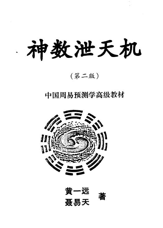 黄一远《神数泄天机》110页