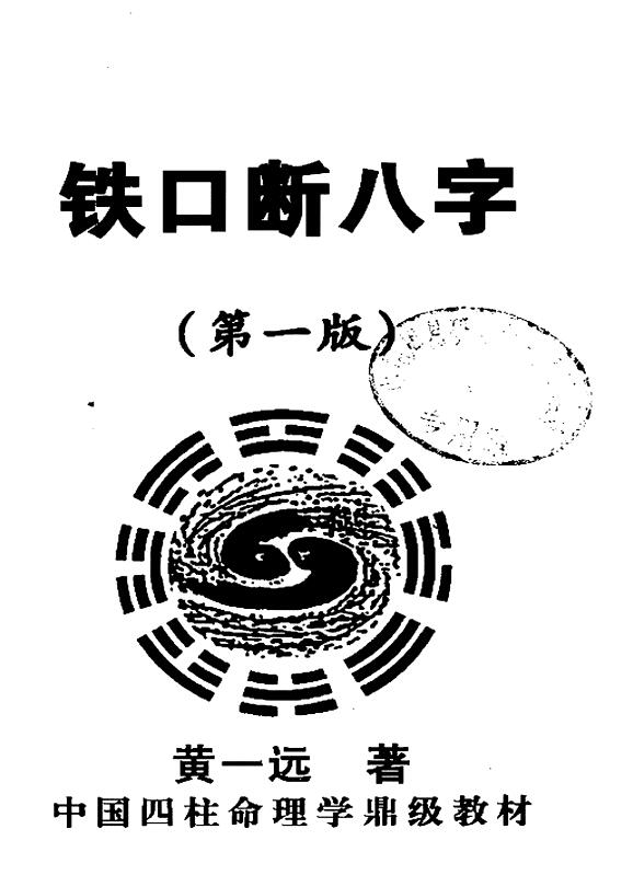 黄一远《铁口断八字》282页