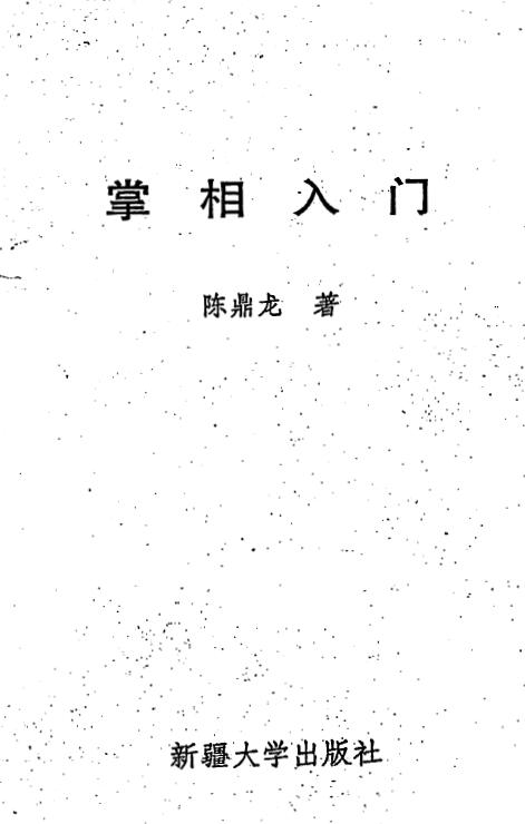 陈鼎龙：掌相入门 306页