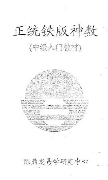 陈鼎龙：正统铁版神数中级入门教材