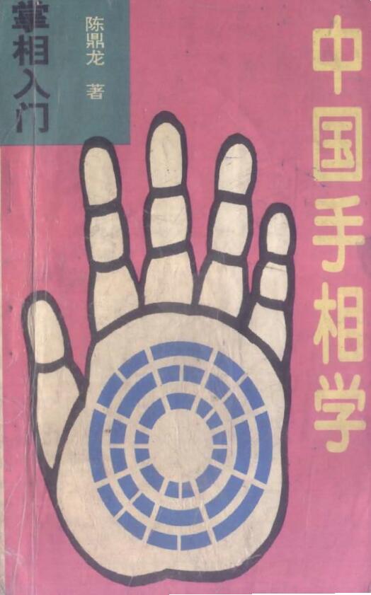 陈鼎龙：中国手相学 306页