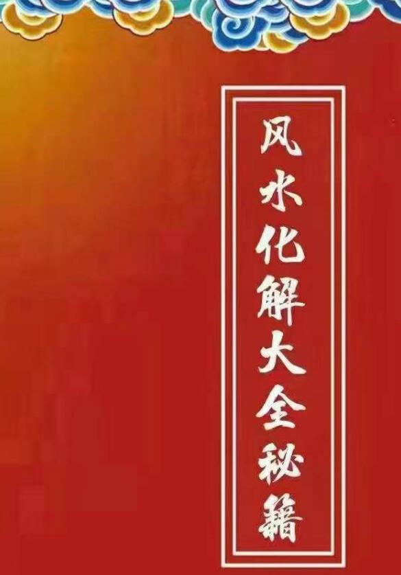 风水化解大全秘籍 271页