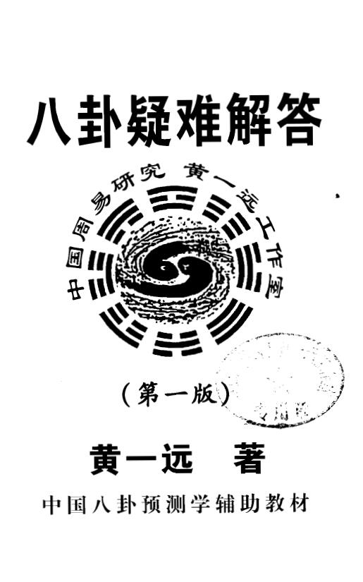 黄一远《八卦疑惑解答(第一版)》八卦预测学辅助教材 165页