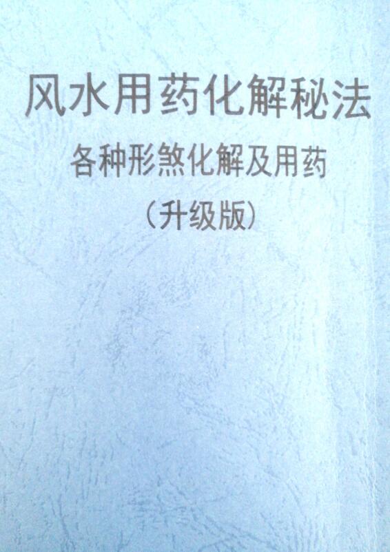 风水用药化解秘法（升级版）83页