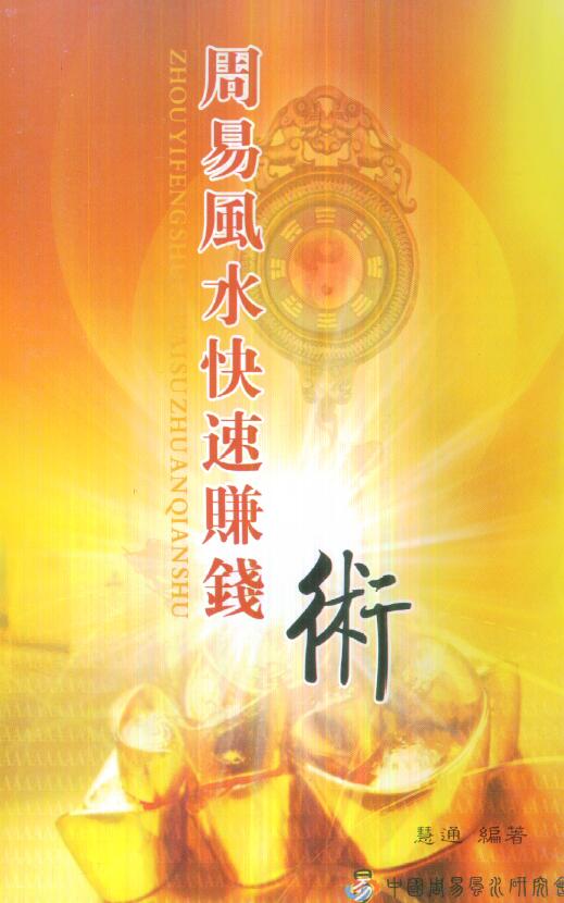 慧通《仙鹤风水周易风水快速赚钱术》