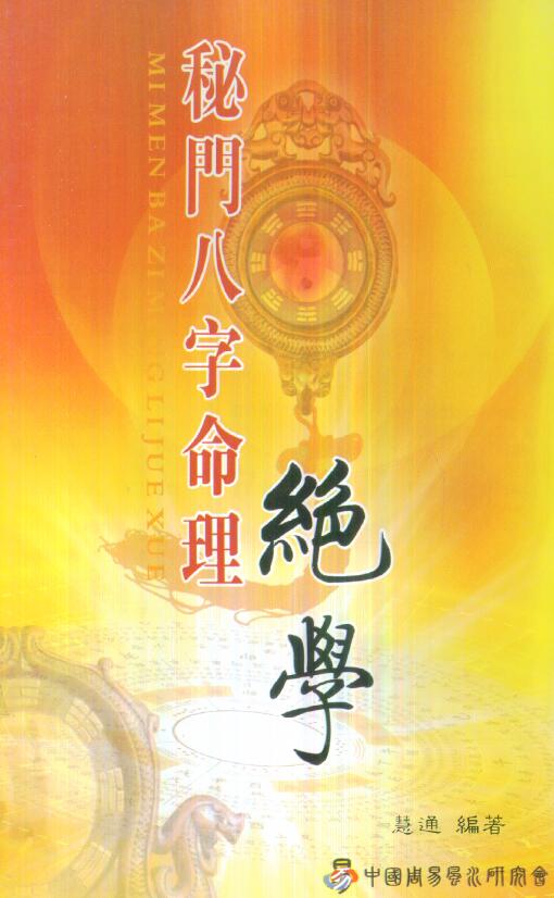 慧通：仙鹤风水 秘门八字命理绝学 255页