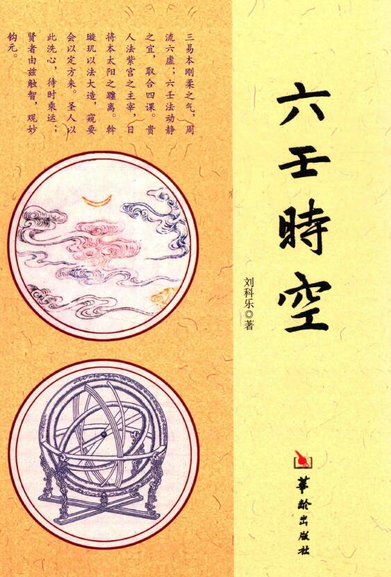 刘科乐《六壬时空》385页