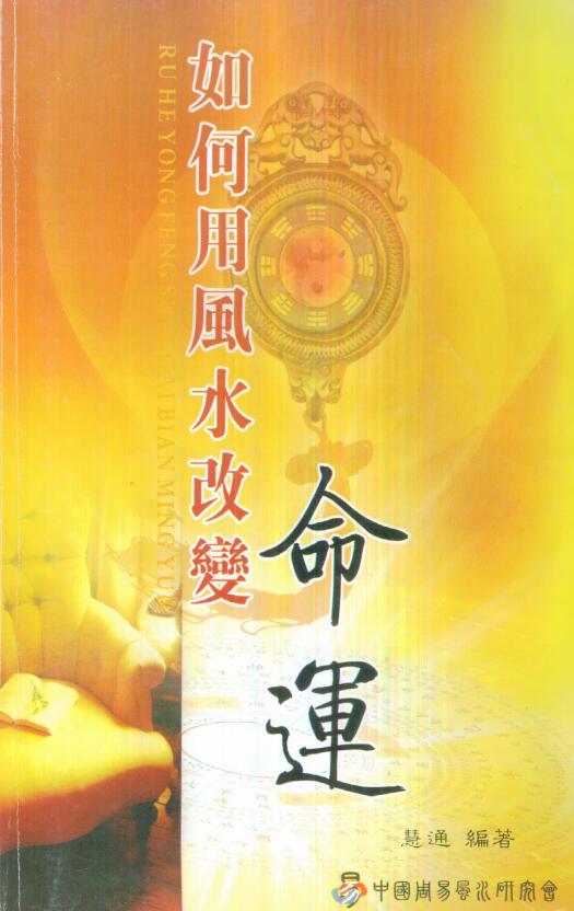 慧通：如何用风水改变命运 256页
