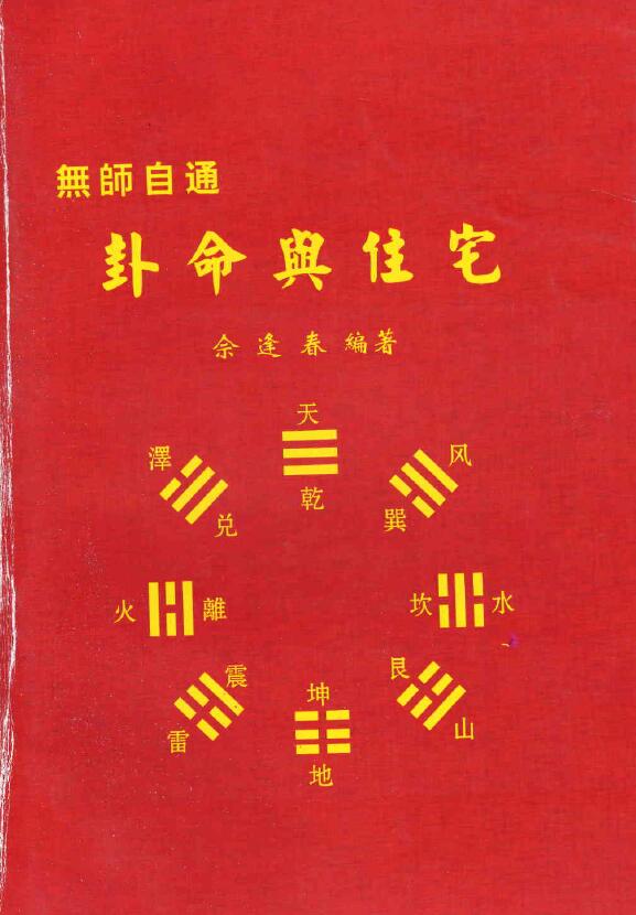 佘逢春：卦命与住宅 254页