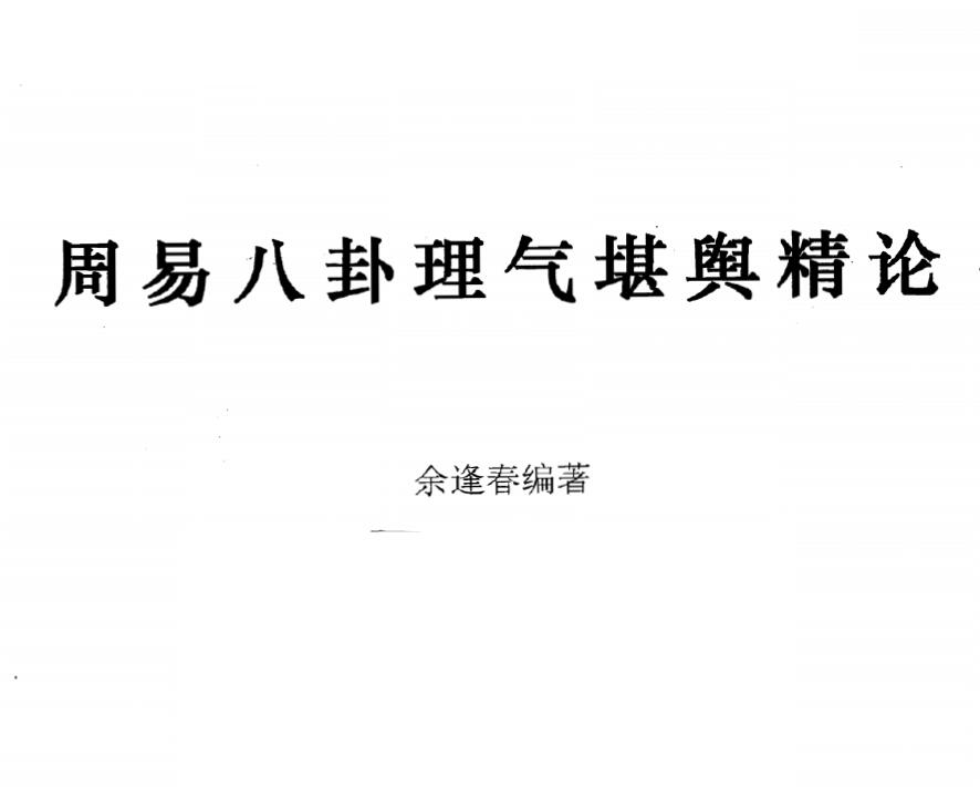 佘逢春《周易八卦理气堪舆精论》442页