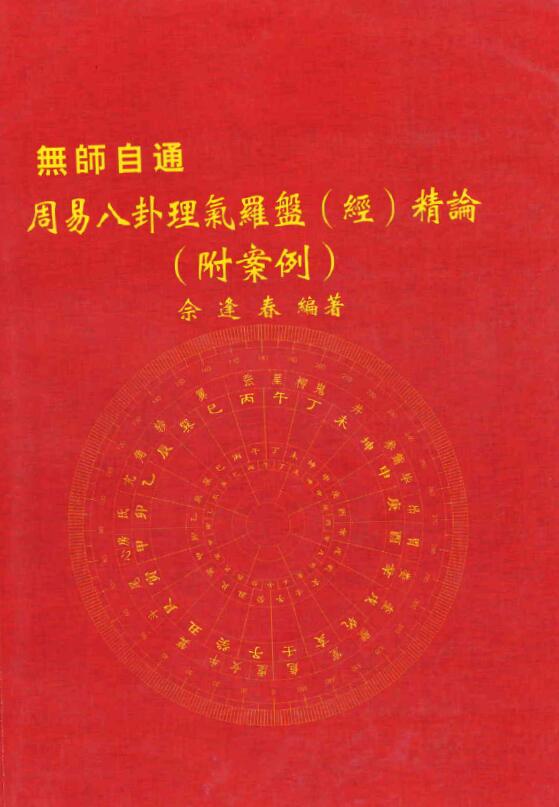 佘逢春：周易八卦理气罗盘（经）精论（附案例）194页