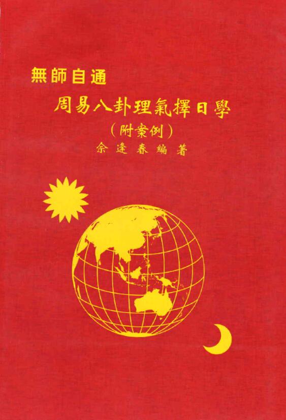 佘逢春：周易八卦理气择日学（附案例）136页