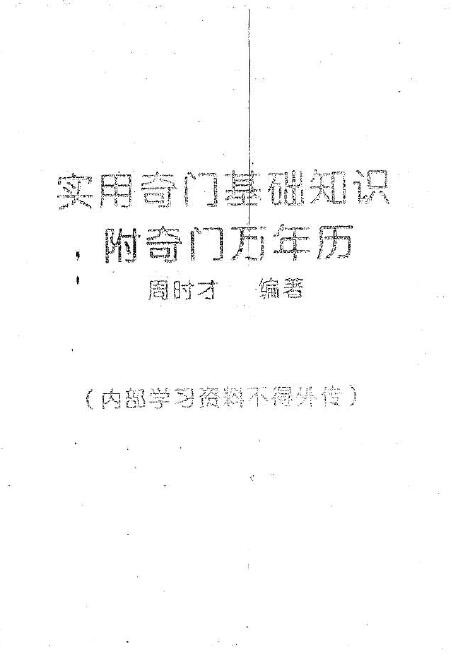 周时才：实用奇门基础知识附奇门万年历 149页