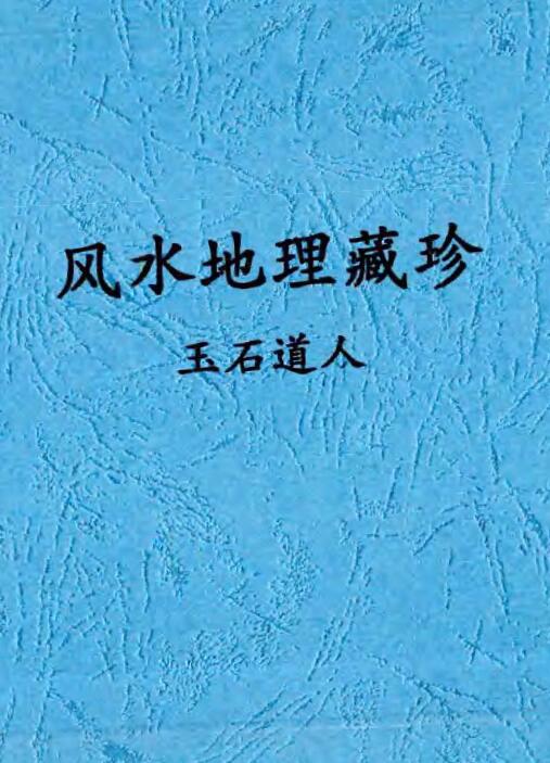 唐杰 玉石道人 风水教材《风水地理藏珍》191页