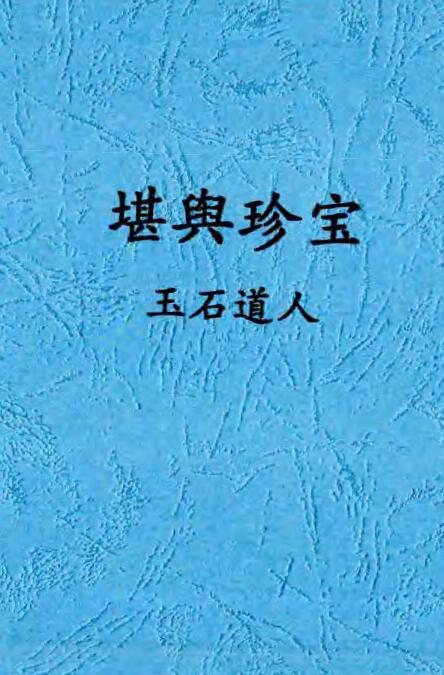 唐杰 玉石道人 风水教材《堪舆珍宝》