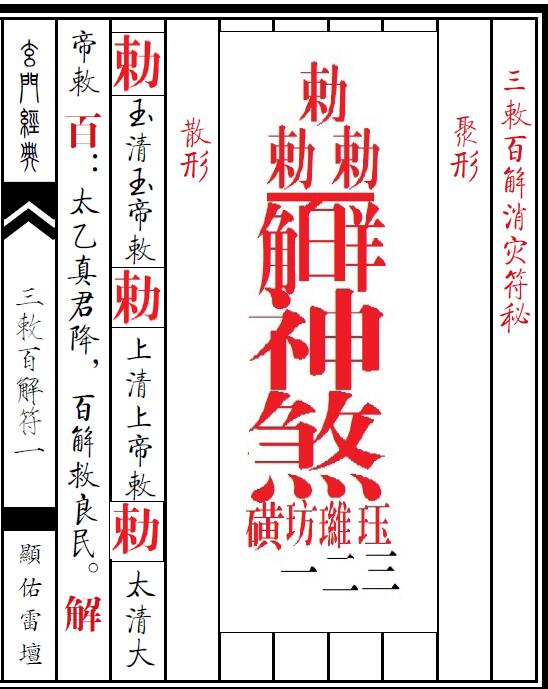 道教灵符画法内秘 派内不外传 天师三敕百解符秘