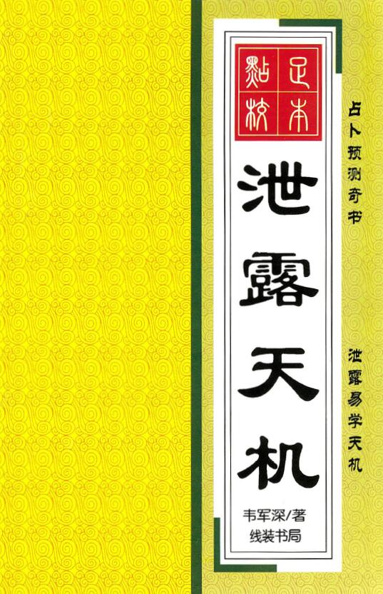 韦军深：泄露天机 256页