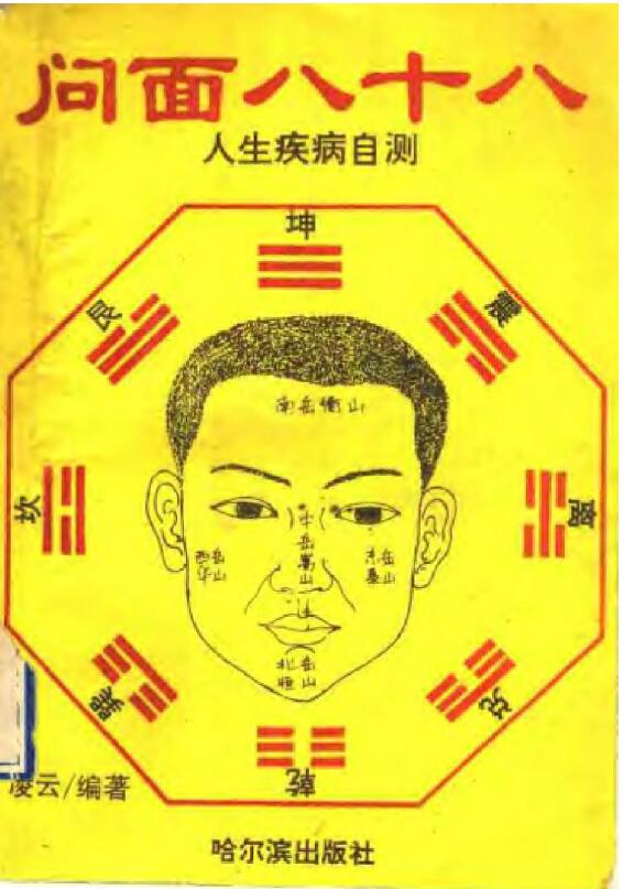 凌云《问面八十八》人生疾病自测