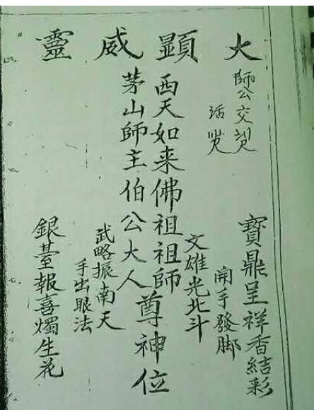 大显威灵 西天茅山法本
