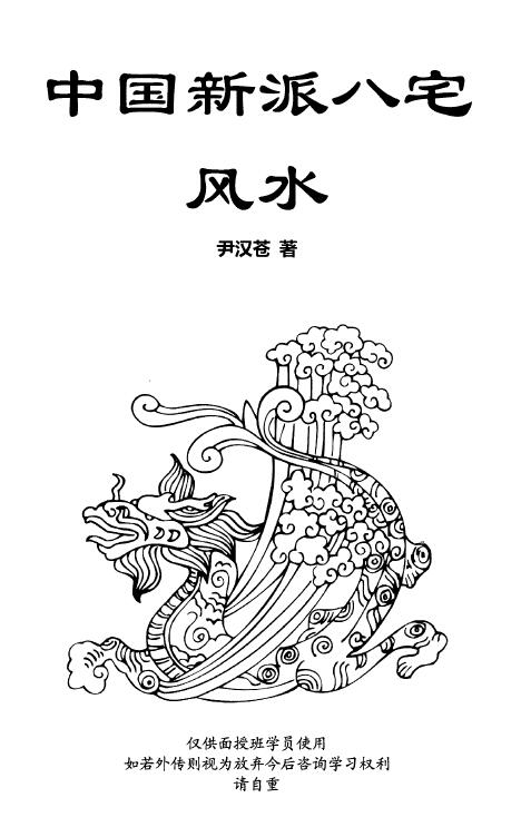 伊汉苍：中国新派八宅风水 125页