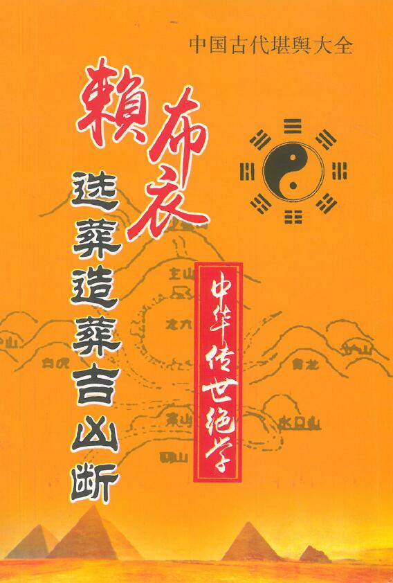 赖布衣选葬造葬吉凶断 298页