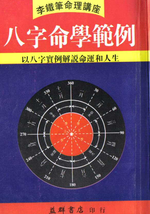 李铁笔：八字命学范例 325页