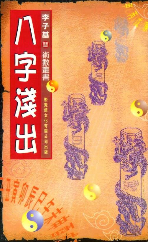 李子基：八字浅出 252页