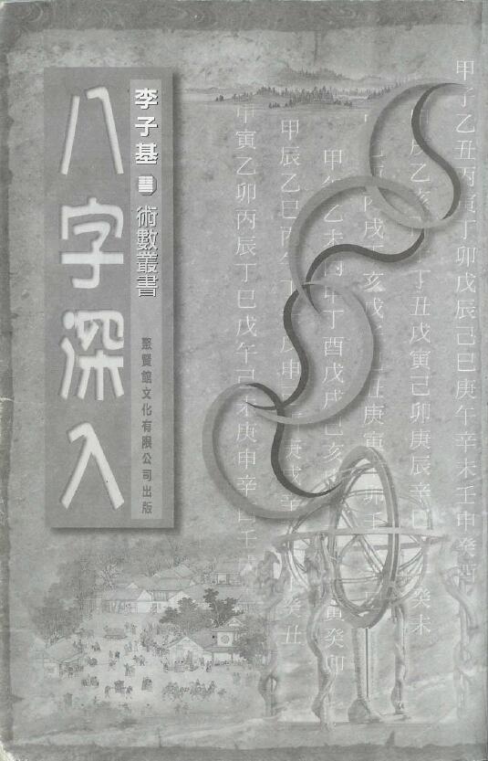李子基《八字深入》238页