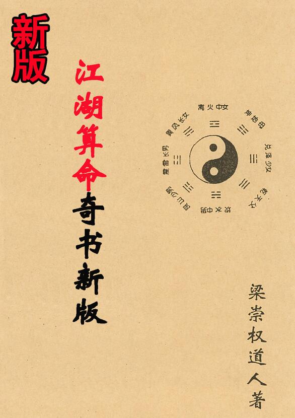 梁崇权《江湖算命奇书新版》