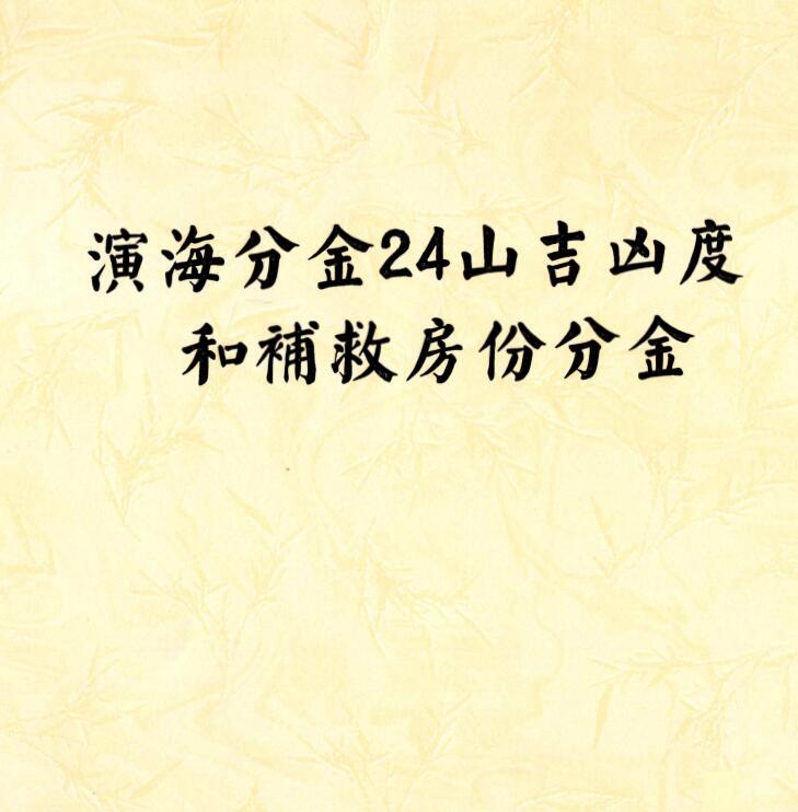 演海分金24山吉凶度和补救房份分金 26页