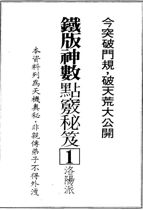 林炎成：洛阳派铁版神数点窍秘笈 386页