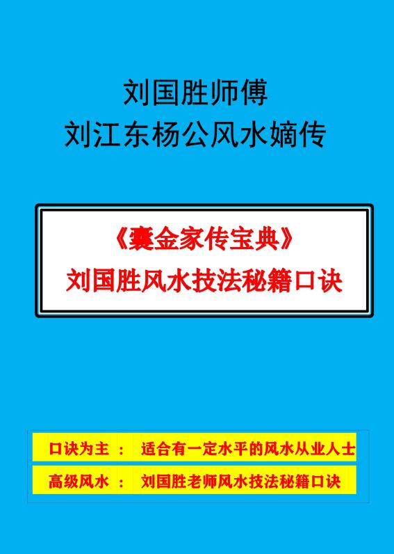 刘国胜刘江东杨公风水嫡传《囊金家传宝典》86页